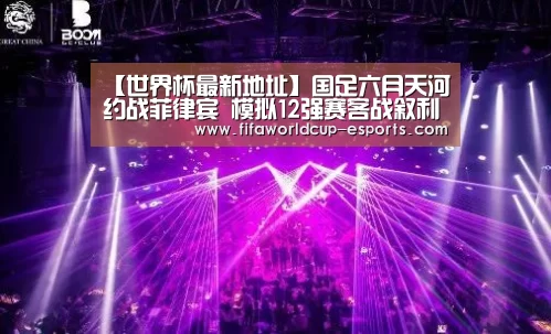 【世界杯最新地址】国足六月天河约战菲律宾 模拟12强赛客战叙利亚(图1) 世界杯最新地址