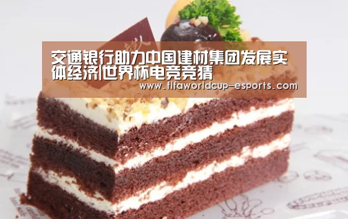 交通银行助力中国建材集团发展实体经济|世界杯电竞竞猜(图2) 世界杯电竞竞猜