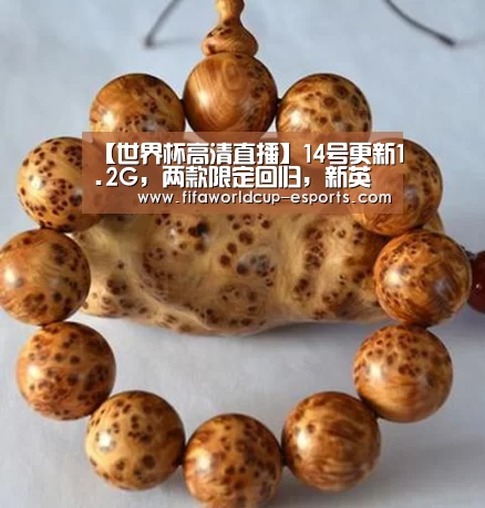 【世界杯高清直播】14号更新1.2G,两款限定回归,新英雄确定上架,又一款圣斗士皮肤官宣(图1) 世界杯最新地址