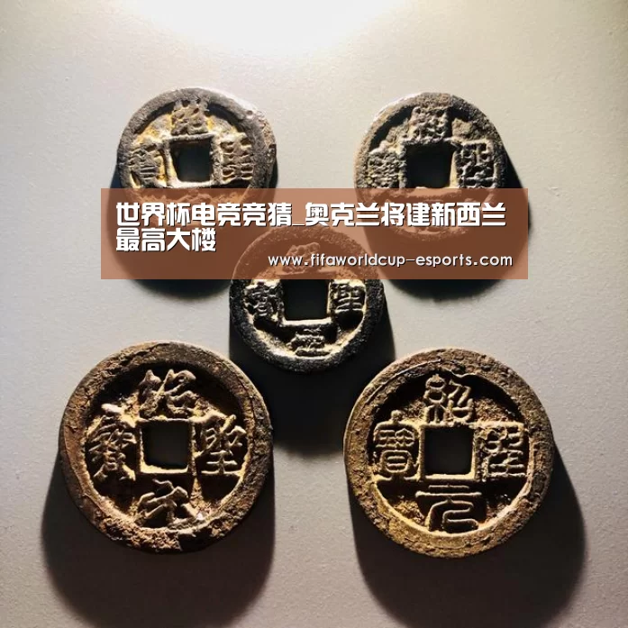 世界杯电竞竞猜_奥克兰将建新西兰最高大楼(图1) 世界杯电竞竞猜
