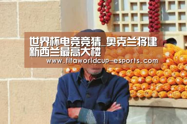 世界杯电竞竞猜_奥克兰将建新西兰最高大楼(图2) 世界杯高清直播