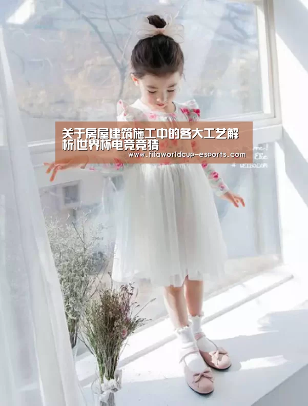 关于房屋建筑施工中的各大工艺解析|世界杯电竞竞猜(图2) 世界杯电竞竞猜