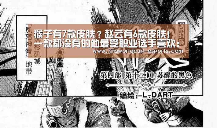 猴子有7款皮肤?赵云有6款皮肤!一款都没有的他最受职业选手喜欢:世界杯电竞竞猜(图2) 世界杯电竞竞猜