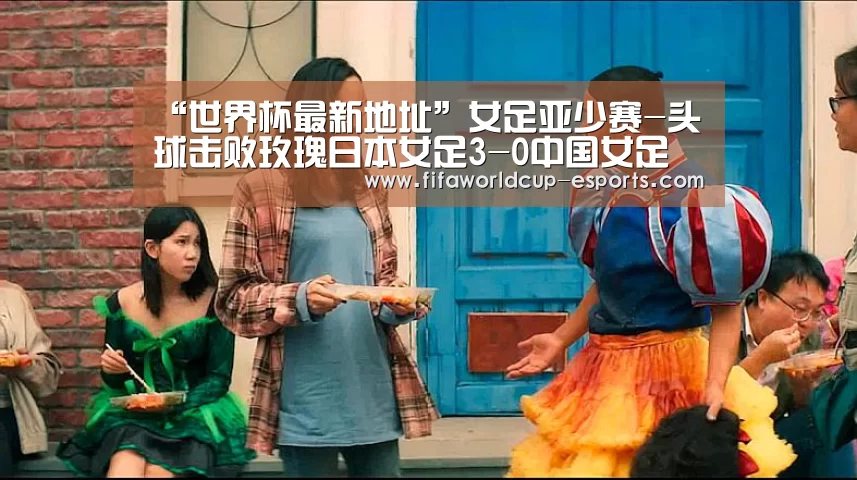 “世界杯最新地址”女足亚少赛-头球击败玫瑰日本女足3-0中国女足(图2) 世界杯电竞竞猜