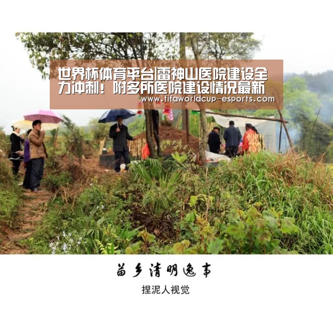 世界杯体育平台|雷神山医院建设全力冲刺!附多所医院建设情况最新进展(图1) 世界杯最新地址