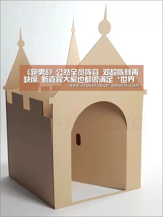 《跑男8》公然全员阵容 邓超陈赫再缺席 新嘉宾大家也都很满足‘世界杯高清直播’(图2) 世界杯体育平台
