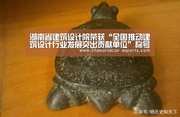 湖南省建筑设计院荣获“全国推动建筑设计行业发展突出贡献单位”称号|世界杯最新地址(图3) 世界杯体育平台