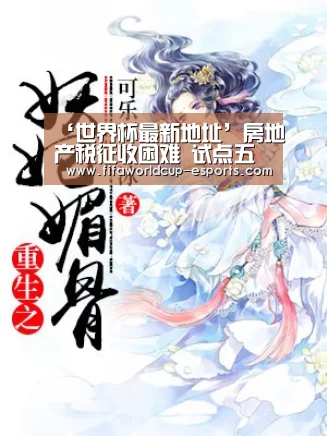 ‘世界杯最新地址’房地产税征收困难 试点五年后方案仍在起草(图1) 世界杯电竞竞猜