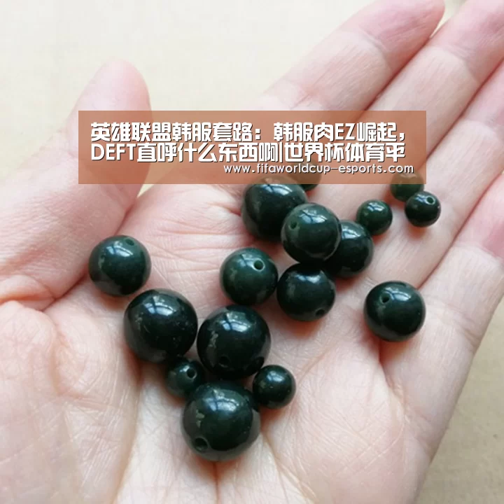 英雄联盟韩服套路:韩服肉EZ崛起,DEFT直呼什么东西啊|世界杯体育平台(图1) 世界杯最新地址