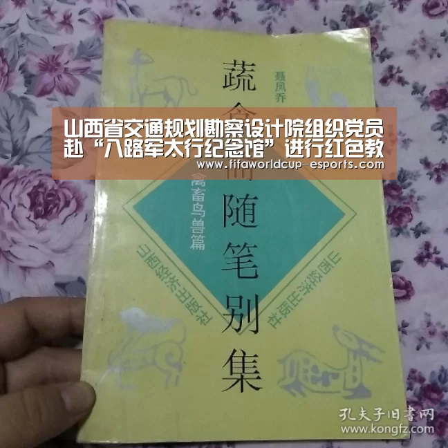 山西省交通规划勘察设计院组织党员赴“八路军太行纪念馆”进行红色教育“世界杯体育平台”(图2) 世界杯体育平台