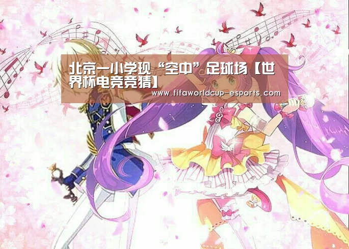 北京一小学现“空中”足球场【世界杯电竞竞猜】(图2) 世界杯电竞竞猜