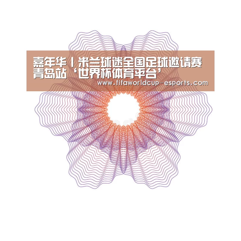 嘉年华丨米兰球迷全国足球邀请赛青岛站‘世界杯体育平台’(图1) 世界杯电竞竞猜