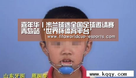 嘉年华丨米兰球迷全国足球邀请赛青岛站‘世界杯体育平台’(图2) 世界杯电竞竞猜