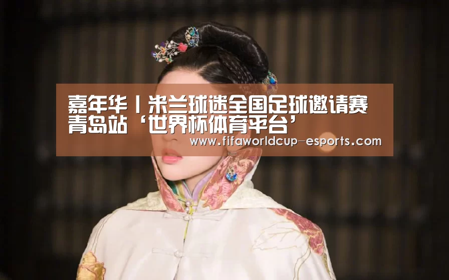 嘉年华丨米兰球迷全国足球邀请赛青岛站‘世界杯体育平台’(图3) 世界杯高清直播