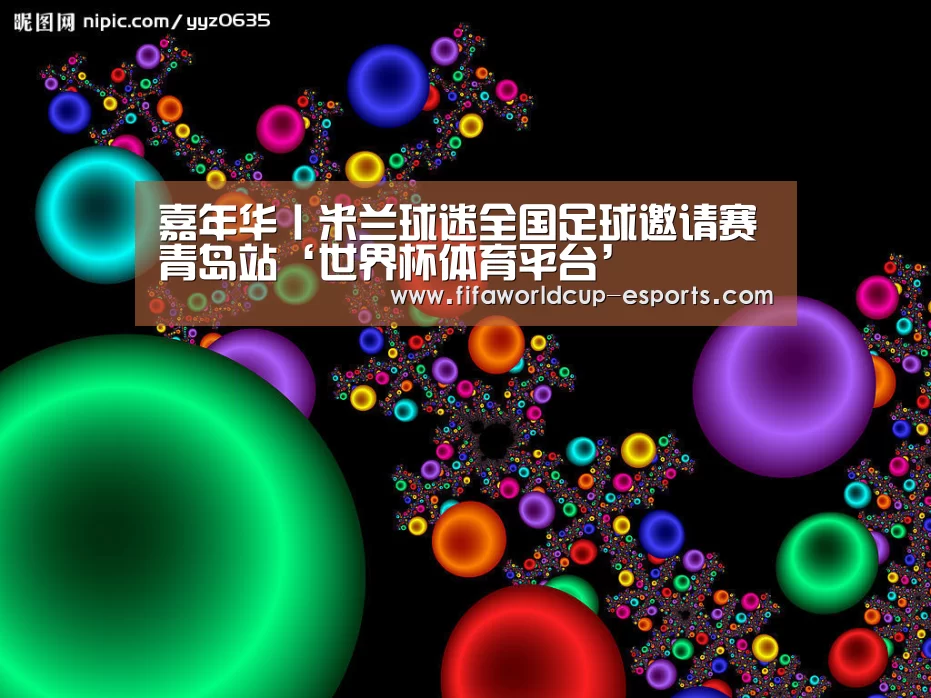 嘉年华丨米兰球迷全国足球邀请赛青岛站‘世界杯体育平台’(图4) 世界杯体育平台