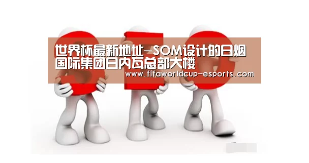 世界杯最新地址-SOM设计的日烟国际集团日内瓦总部大楼(图2) 世界杯最新地址