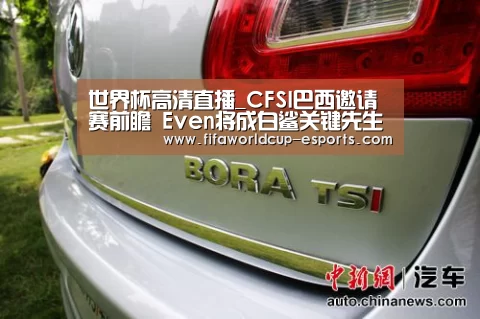 世界杯高清直播_CFSI巴西邀请赛前瞻 Even将成白鲨关键先生(图2) 世界杯高清直播