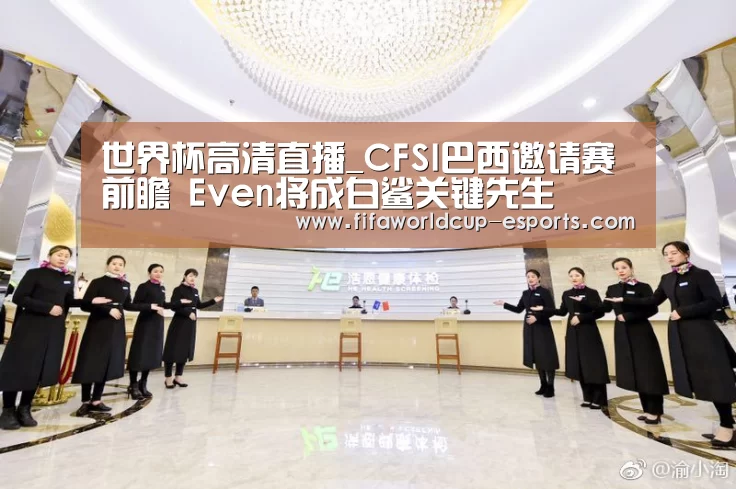 世界杯高清直播_CFSI巴西邀请赛前瞻 Even将成白鲨关键先生(图1) 世界杯电竞竞猜