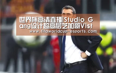 世界杯高清直播|Studio Gang设计超高层芝加哥Vista大厦(图1) 世界杯高清直播