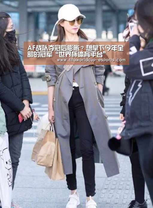 AF战队夺冠后膨胀?想拿下今年全部的冠军“世界杯体育平台”(图1) 世界杯高清直播