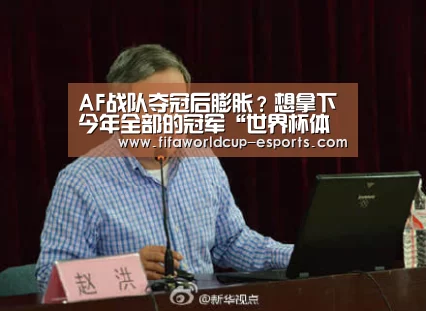 AF战队夺冠后膨胀?想拿下今年全部的冠军“世界杯体育平台”(图4) 世界杯高清直播